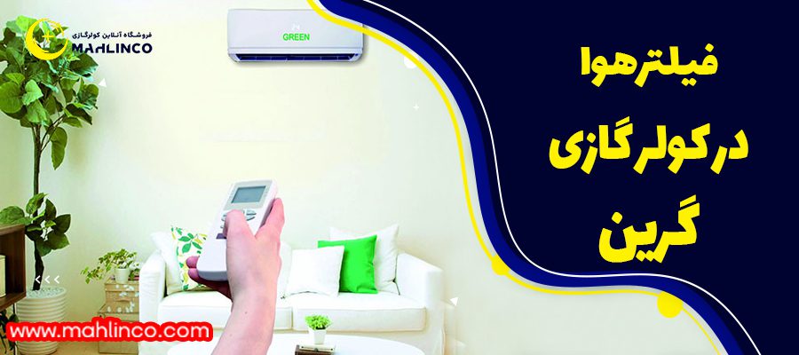 فیلتر هوا در کولرگازی گرین